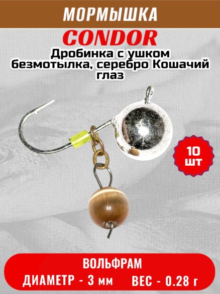 Мормышка вольфрамовая Condor Дробинка с ушком d 3,0 мм вес 0,28 гр безмотылка, черный никель Кошачий глаз 10 ш