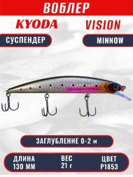 Воблер KYODA VISION MINNOW-130SP, длина 130 мм, вес 21  гр, цвет P1853 заглубление 0 - 2 м.