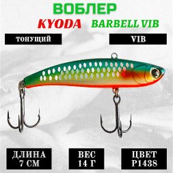 Воблер KYODA BARBELL VIB, ратлин размер 70 мм вес 14 гр тонущий цвет P1438