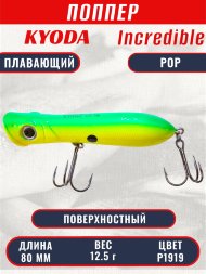 Воблер KYODA ПОППЕР INCREDIBLE POP-80F, длина 80 мм, вес 12,5  гр, цвет P1919, заглубление поверхностное.
