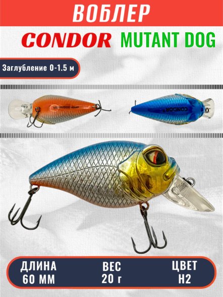 Воблер Condor Mutant Dog MDG60 , размер 60 мм вес 20,0 гр заглубление 0-1,5 м, цвет H2