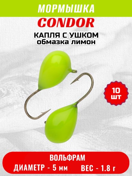 Мормышка вольфрамовая Condor Капля с ушком d 5.0 мм, 1.8 гр, обмазка лимон 10 шт