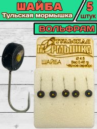 Мормышка вольфрамовая Тульская Шайба 4.5 Черное Серебро 5шт