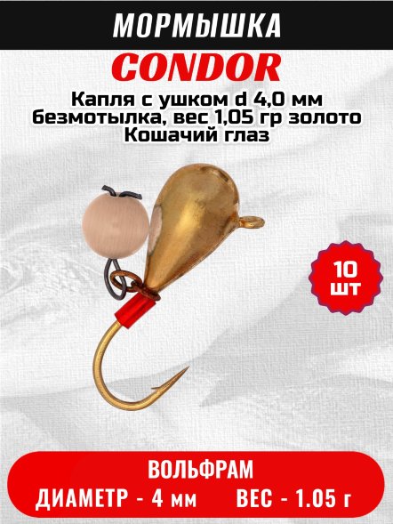 Мормышка вольфрамовая Condor Капля с ушком d 4,0 мм безмотылка, вес 1,05 гр золото Кошачий глаз 10 шт