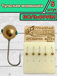 Мормышка вольфрамовая Тульская Дробинка 2.7 Золото 5шт