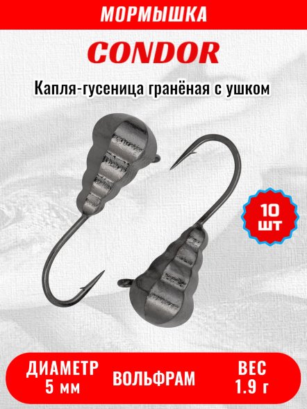 Мормышка вольфрамовая Condor Капля-гусеница гранёная с ушком d 5,0 мм, 1,90 гр, чёрный никель /10 шт/