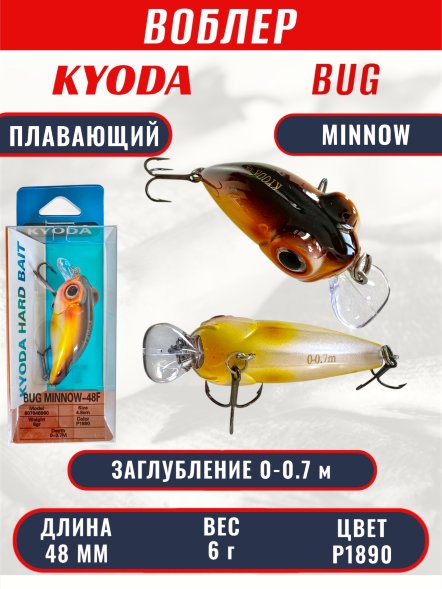 Воблер KYODA Bug Minnow-48F, длина 4,8 см, вес 6,0 гр, цвет P1890, заглубление 0-0,7 м