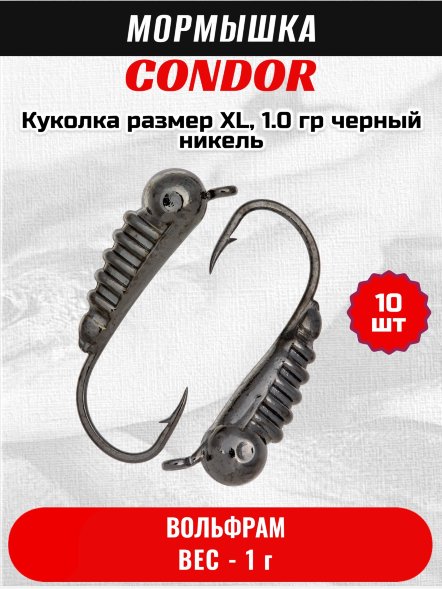 Мормышка вольфрамовая Condor Куколка размер XL, вес 1.0 гр, черный никель 10 шт