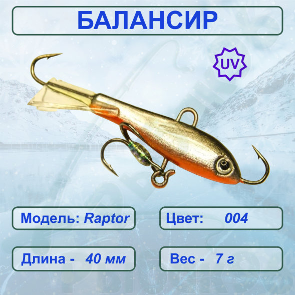 Балансир рыболовный для зимней рыбалки ESOX RAPTOR 40 C004