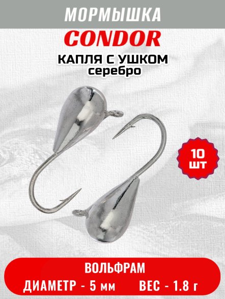 Мормышка вольфрамовая Condor Капля с ушком d 5,0 мм 1,8 гр серебро 10 шт