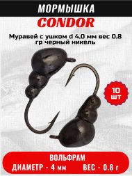 Мормышка вольфрамовая Condor Муравей с ушком d 4,0 мм, вес 0,8 гр, черный никель 10 шт
