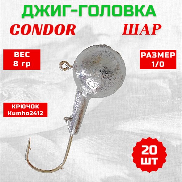 Дж. головка шар, крючок Kumho2412 Корея, размер 1/0, вес 8,0 гр. /20 шт/