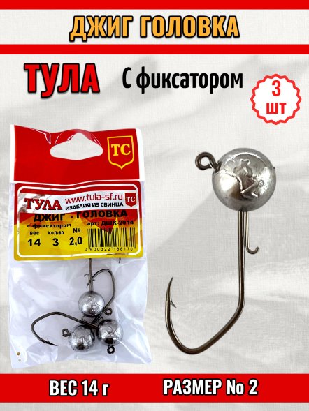 Джиг-головка Tula-SF с фиксатором №2 14г 3шт дшк-2014