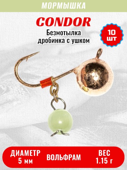Мормышка вольфрамовая Condor Дробинка с ушком d 5,0 мм вес 1,15 гр безмотылка, медь Кошачий глаз 10 шт