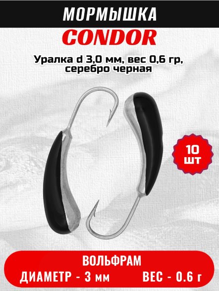 Мормышка вольфрамовая Condor Уралка d 3,0 мм, вес 0,6 гр, серебро черная 10 шт