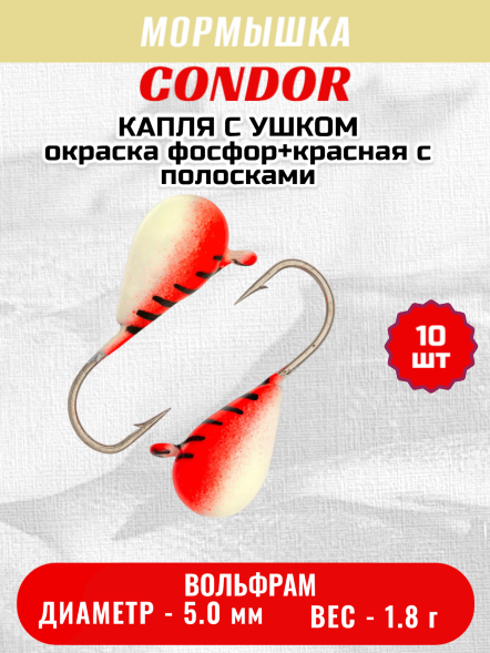 Мормышка вольфрамовая Condor Капля с ушком d 5,0 мм, 1,8 гр, окраска фосфор+красная с полосками 10 шт