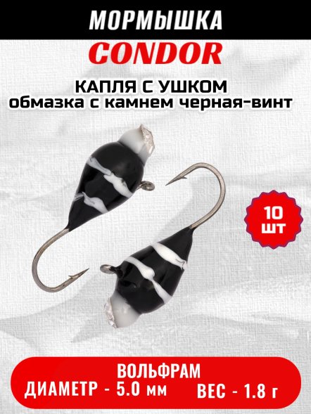 Мормышка вольфрамовая Condor Капля с ушком d 5,0 мм, 1,8 гр, обмазка с камнем черная-винт 10 шт