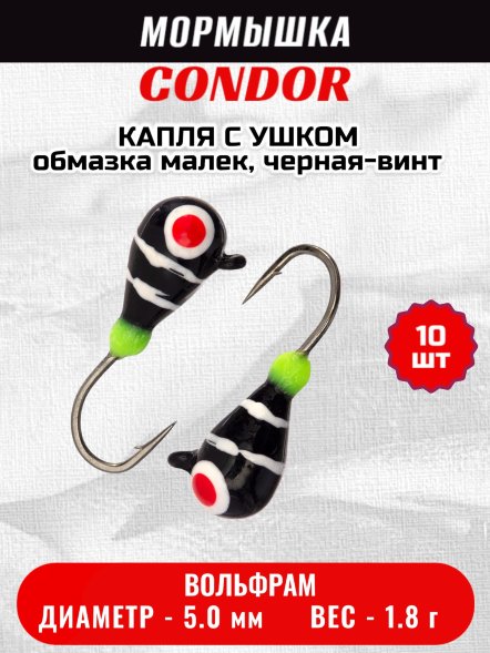 Мормышка вольфрамовая Condor Капля с ушком d 5,0 мм, 1,8 гр, обмазка малек, черная-винт 10 шт