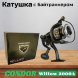 Катушка Condor Willow 3000A, 4 подшипн., байтранер запасная шпуля