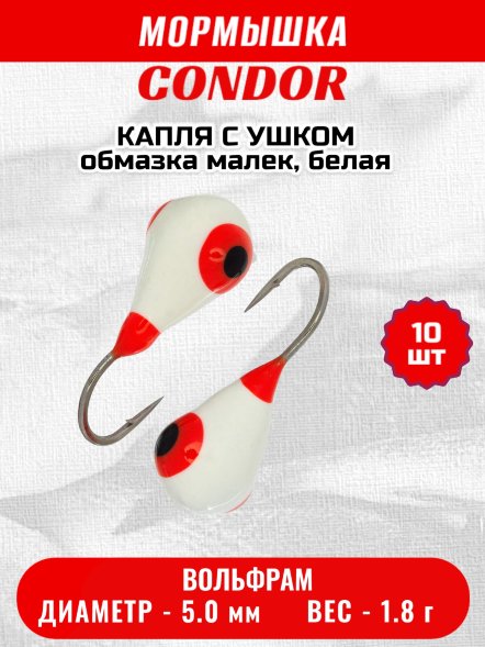 Мормышка вольфрамовая Condor Капля с ушком d 5,0 мм, 1,8 гр, обмазка малек, белая 10 шт