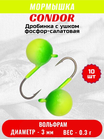 Мормышка вольфрамовая Condor Дробинка с ушком d 3,0 мм вес 0,3 гр фосфор-салатовая 10 шт