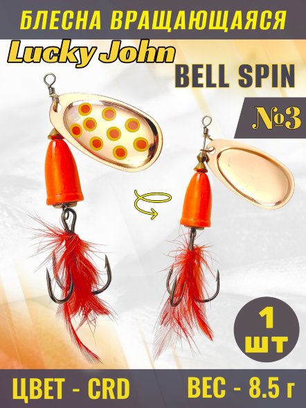Блесна вращающаяся Lucky John BS03-CRD