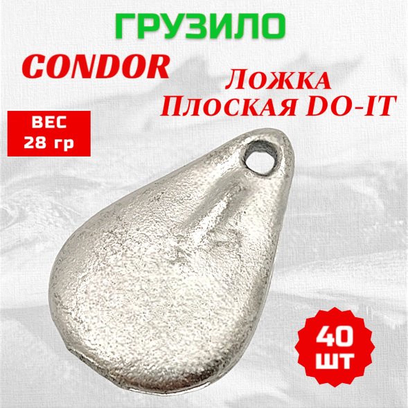 Груз Condor Ложка плоская DO-IT 28 гр 40 шт