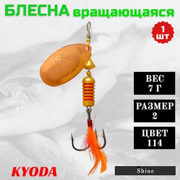 Блесна KYODA Shine размер 2, вес 7,0 гр цвет 114