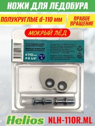 Ножи для ледобура Helios HS-110R полукруглые правое вращение, мокрый лед NLH-11OR.ML 2 шт.