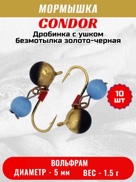 Мормышка вольфрамовая Condor Дробинка с ушком d 5,0 мм вес 1,5 гр безмотылка золото черная Кошачий глаз 10 шт