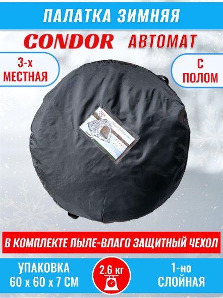 Палатка CONDOR автомат зимняя 2.0 Х 2.0 X 1.5 м, двухцветная пол расстёгивается