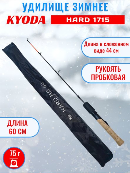 Удочка зимняя KYODA 1715 600 мм