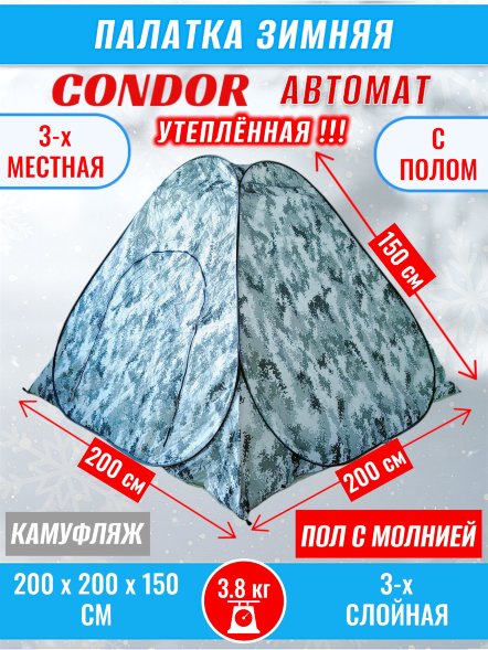 Палатка CONDOR автомат зимняя 2.0 Х 2.0 X 1.5 м, КМФ белый утепленная пол расстёгивается, трехслойная