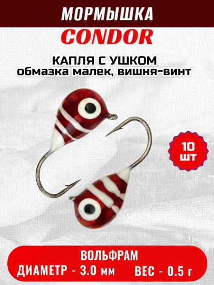 Мормышка вольфрамовая Condor Капля с ушком d 3,0 мм вес 0,5 гр обмазка малек, вишня-винт 10 шт