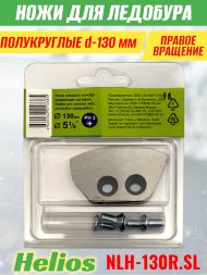 Ножи для ледобура Helios HS-130R полукруглые правое вращение NLH-130R.SL 2 шт.