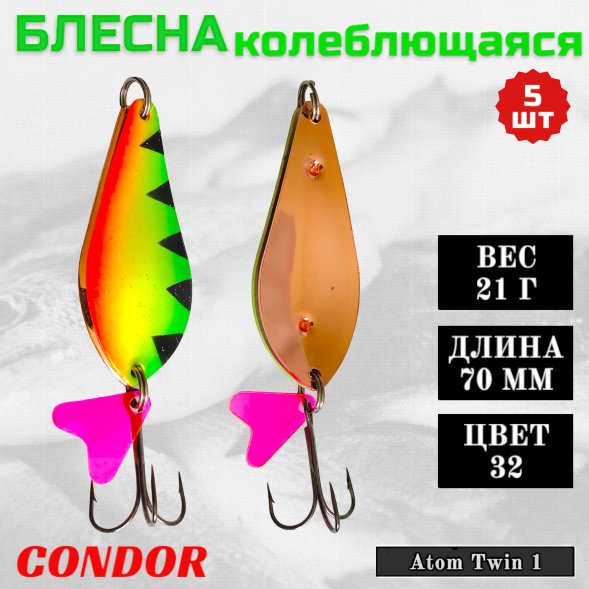 Блесна колеблющаяся двойная Condor Atom Twin 1 размер 70 мм вес 21 г цвет 32 5 шт