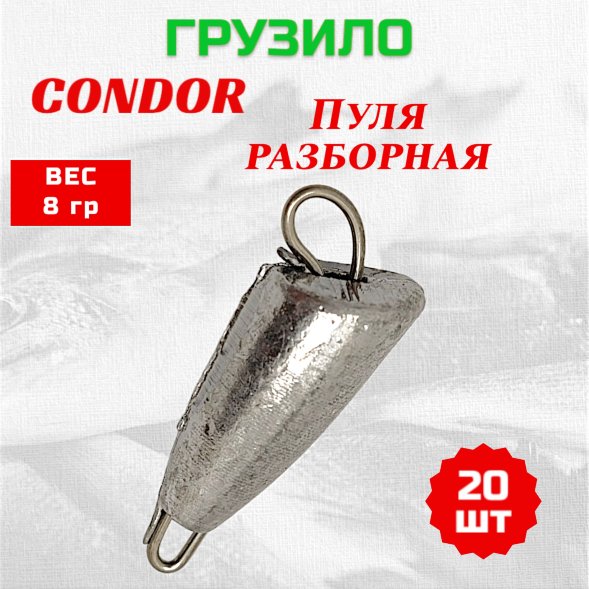 Груз Пуля разборная 8,0 гр 20 шт