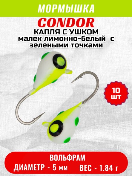 Мормышка вольфрамовая Condor Капля с ушком d 5,0 мм, 1,84 гр, цвет малек лимонно-белый с зелеными точками  10 шт