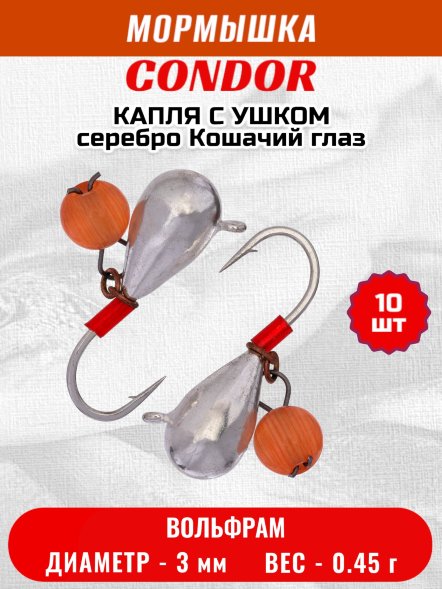 Мормышка вольфрамовая Condor Капля с ушком d 3,0 мм безмотылка, вес 0,45 гр серебро Кошачий глаз 10 шт