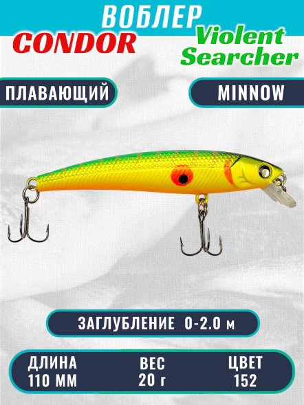 Воблер Condor Violent Searcher VSR110 , размер 110 мм вес 20,0 гр заглубление 0-2,0 м, цвет 152