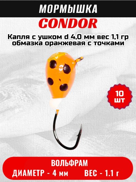 Мормышка вольфрамовая Condor Капля с ушком d 4,0 мм вес 1,1 гр обмазка оранжевая с точками 10 шт