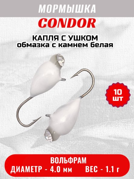 Мормышка вольфрамовая Condor Капля с ушком d 4,0 мм вес 1,1 гр обмазка с камнем белая 10 шт