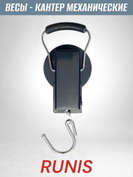 Весы-кантер RUNIS, механические