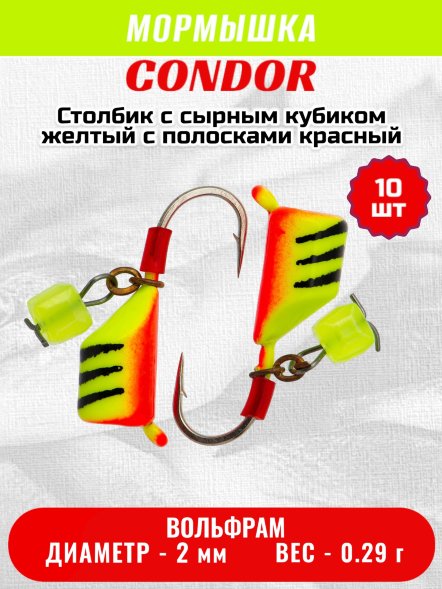 Мормышка вольфрамовая Condor Столбик с сыр.куб. d 2,0 мм вес 0,29 гр желтый с полосками красный10 шт