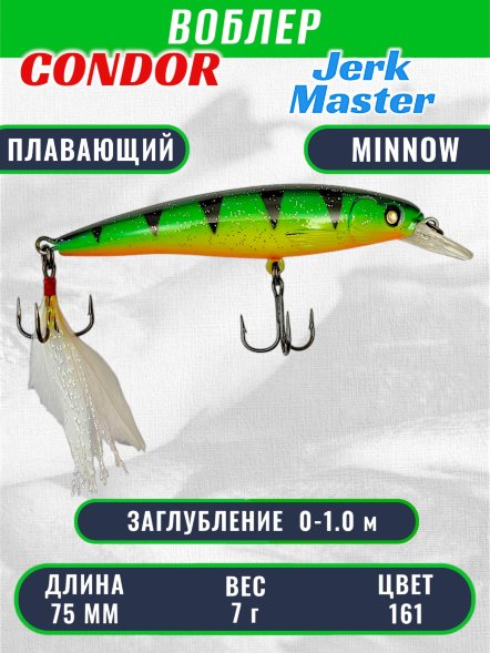 Воблер Condor Jerk Master JMR75 размер 75 мм вес 7.0 гр заглубление 0 - 1,0 м, цвет 161