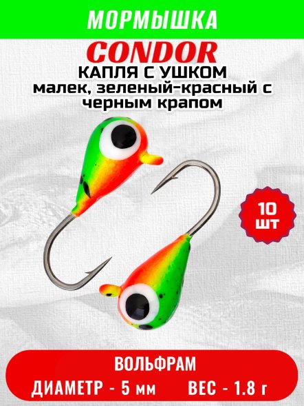 Мормышка вольфрамовая Condor Капля с ушком d 5,0 мм 1.8 гр окраска малек, зеленый-красный с черным крапом10 10 шт