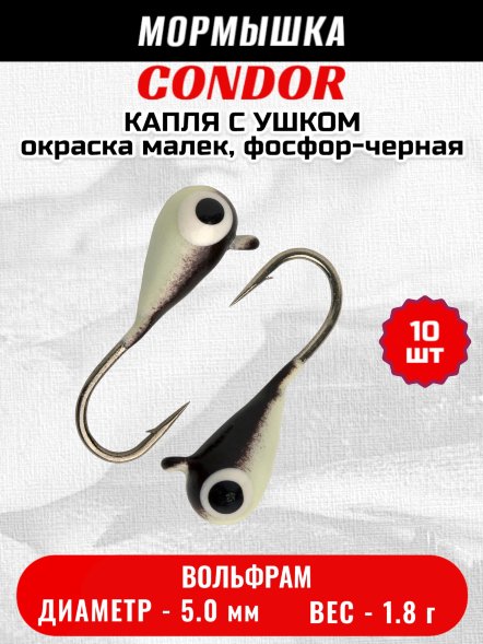 Мормышка вольфрамовая Condor Капля с ушком d 5.0 мм 1.8 гр окраска малек, фосфор-черная 10 шт
