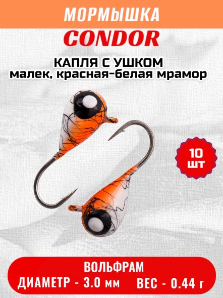 Мормышка вольфрамовая Condor Капля с ушком d 3,0 мм вес 0,44 гр окраска малек, красная-белая мрамор 10 шт
