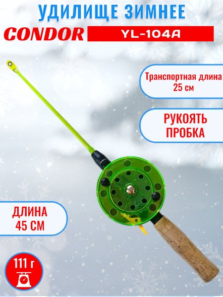Удочка зимняя CONDOR YL-104A, большая катушка, пробковая ручка, толстый шестик