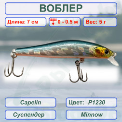 Воблер KYODA Capelin Minnow-70SP длина 7,0 см вес 5.0 гр цвет P1230 заглубление 0-0.5 м